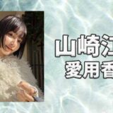 山崎江莉(o10913)の愛用香水まとめ