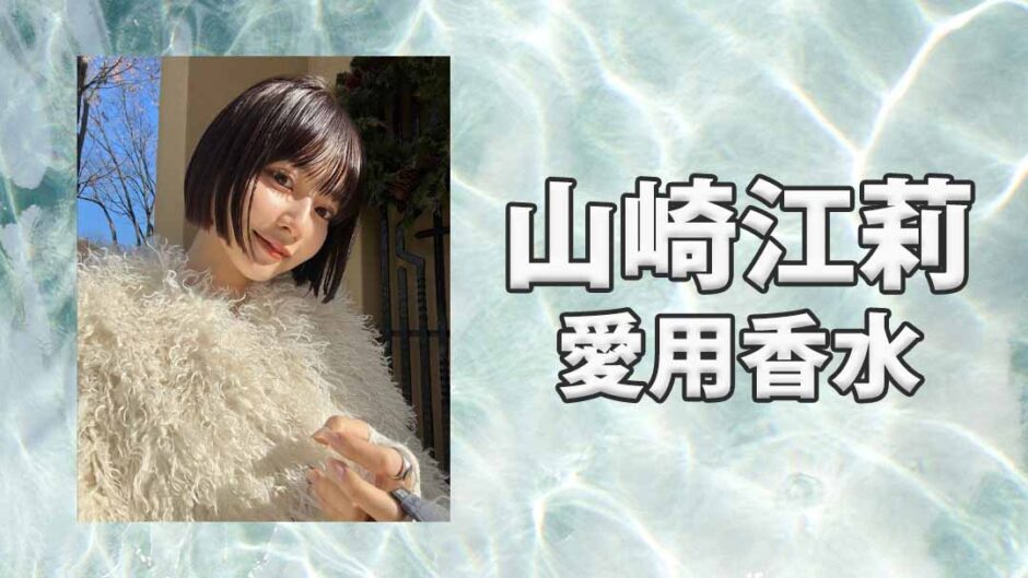 山崎江莉(o10913)の愛用香水まとめ