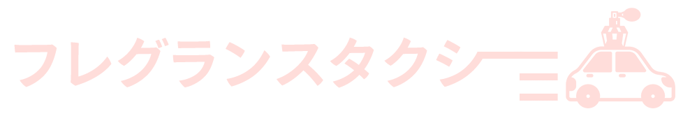 フレグランスタクシー