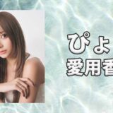 モデルぴょな(PyunA.)の愛用香水まとめ