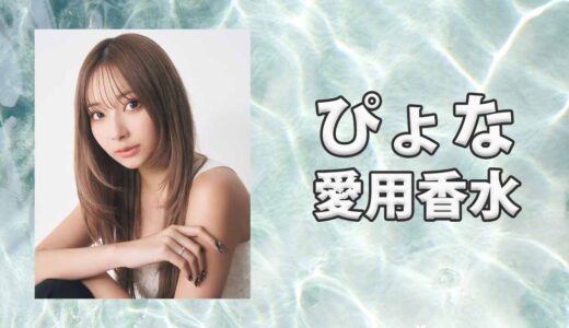 モデルぴょな(PyunA.)の愛用香水まとめ