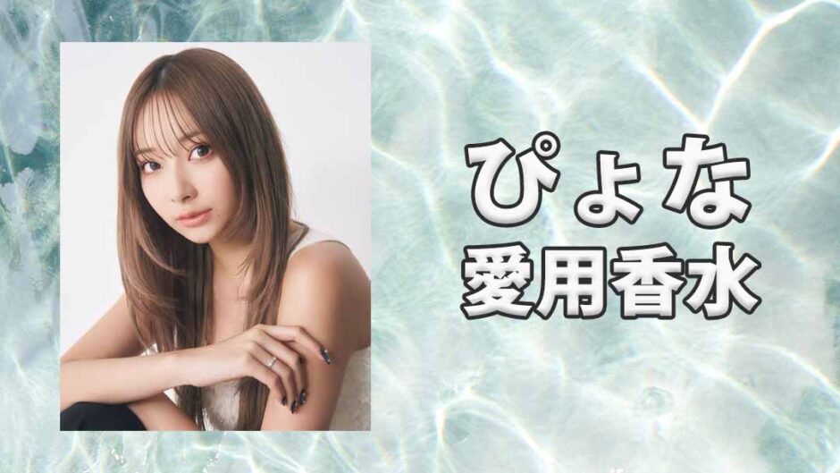 モデルぴょな(PyunA.)の愛用香水まとめ