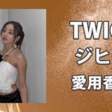 TWICEジヒョ(JIHYO)の愛用香水まとめ