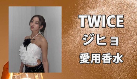 TWICEジヒョ(JIHYO)の愛用香水まとめ