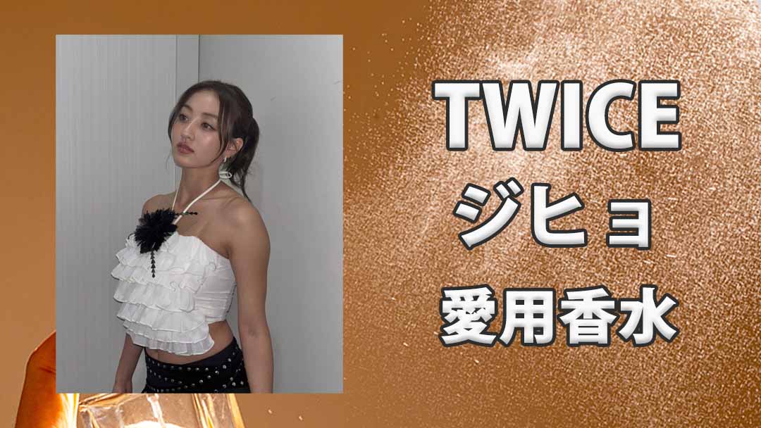 TWICEジヒョ(JIHYO)の愛用香水まとめ