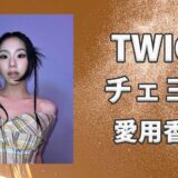 TWICEチェヨン(채영)の愛用香水まとめ