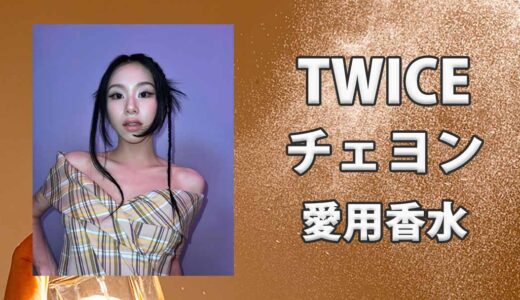 TWICEチェヨン(채영)の愛用香水まとめ