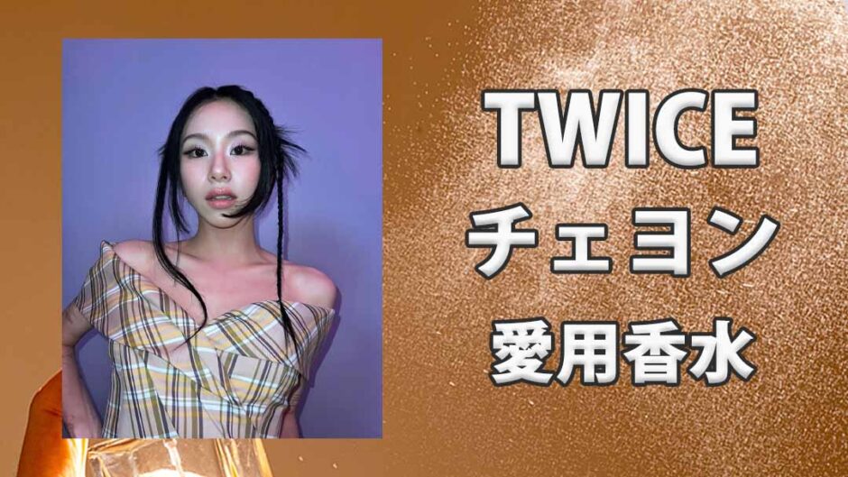 TWICEチェヨン(채영)の愛用香水まとめ
