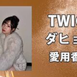 TWICEダヒョン(다현)の愛用香水まとめ