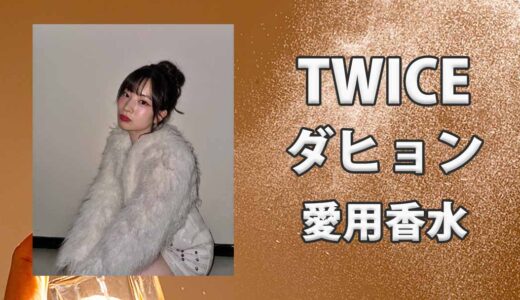 TWICEダヒョン(다현)の愛用香水まとめ