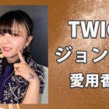 TWICEジョンヨン(JEONGYEON)の愛用香水まとめ