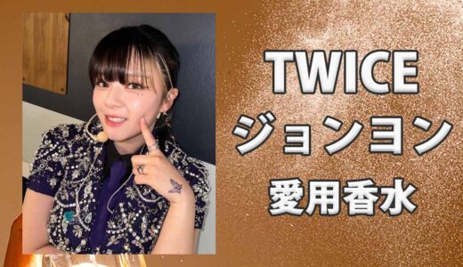 TWICEジョンヨン(JEONGYEON)の愛用香水まとめ