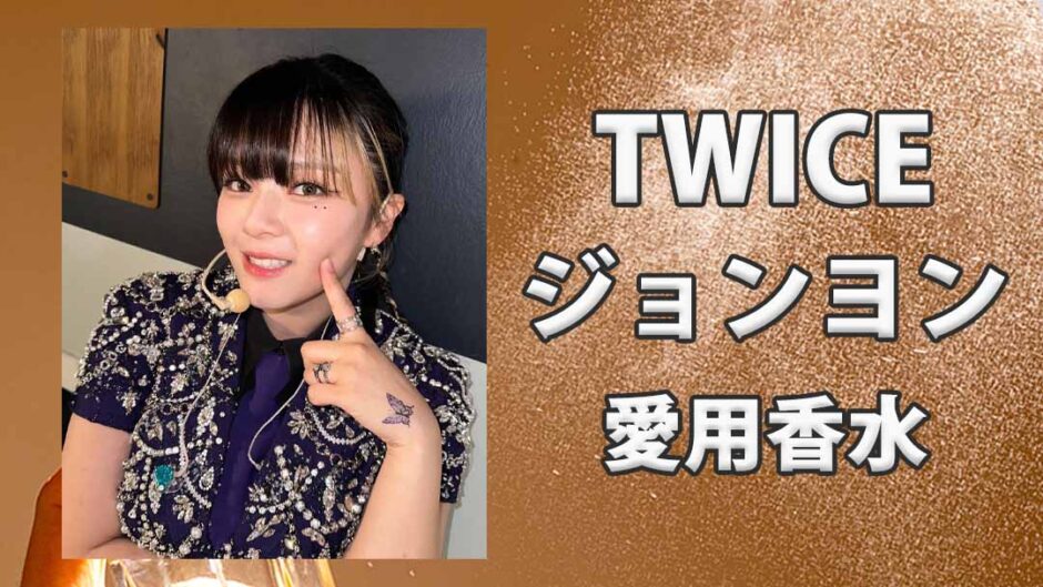 TWICEジョンヨン(JEONGYEON)の愛用香水まとめ