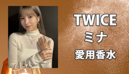 TWICEミナ(MINA)の愛用香水まとめ