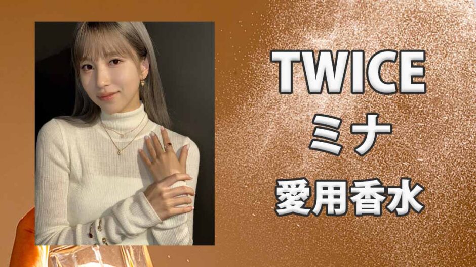 TWICEミナ(MINA)の愛用香水まとめ