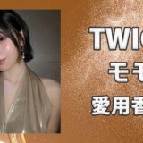 TWICEモモ(MOMO)の愛用香水まとめ