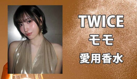 TWICEモモ(MOMO)の愛用香水まとめ