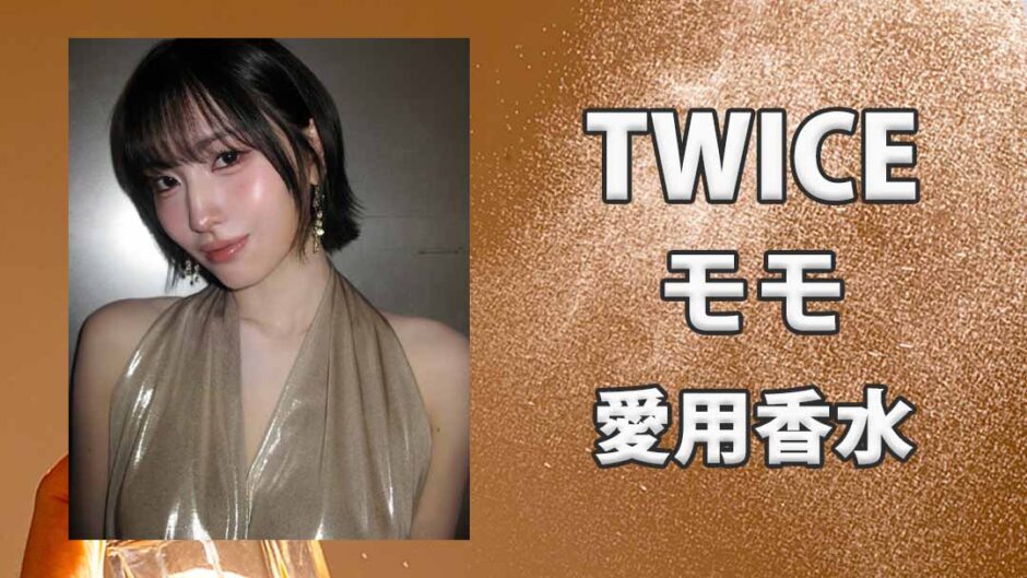 TWICEモモ(MOMO)の愛用香水まとめ
