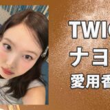 TWICEナヨン(NAYEON)の愛用香水まとめ