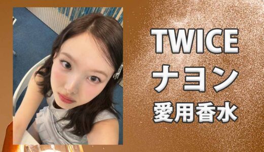 TWICEナヨン(NAYEON)の愛用香水まとめ