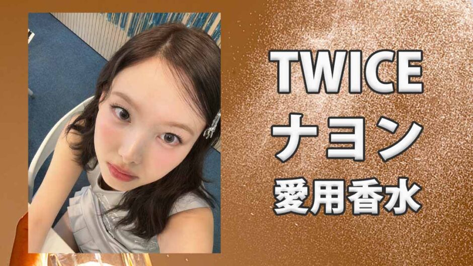 TWICEナヨン(NAYEON)の愛用香水まとめ