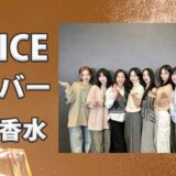 TWICEメンバーの愛用香水一覧まとめ！人気ブランドは？