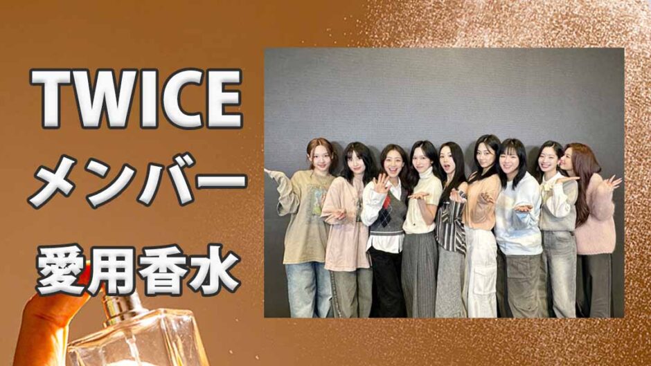 TWICEメンバーの愛用香水一覧まとめ！人気ブランドは？
