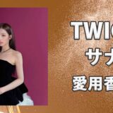 TWICEサナ(SANA)の愛用香水まとめ