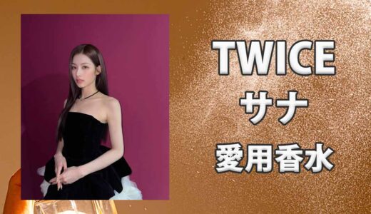 TWICEサナ(SANA)の愛用香水まとめ