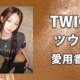 TWICEツウィ(쯔위)の愛用香水まとめ