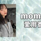 momoe.(xoemomo)の愛用香水まとめ