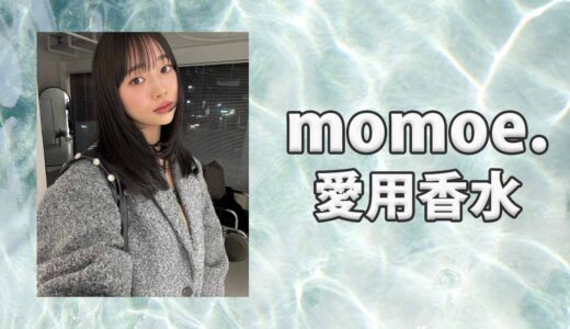 momoe.(xoemomo)の愛用香水まとめ