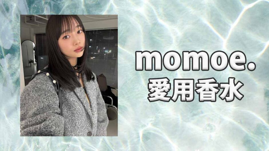 momoe.(xoemomo)の愛用香水まとめ