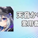 天音かなた(あまねかなた)の愛用香水まとめ