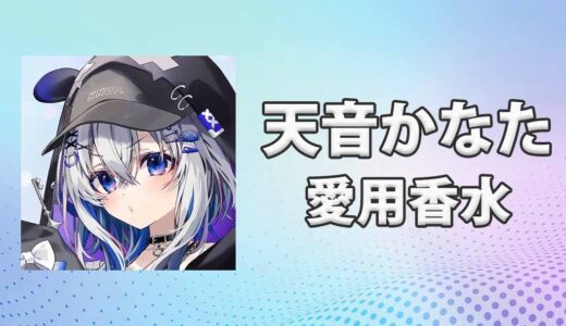 天音かなた(あまねかなた)の愛用香水まとめ