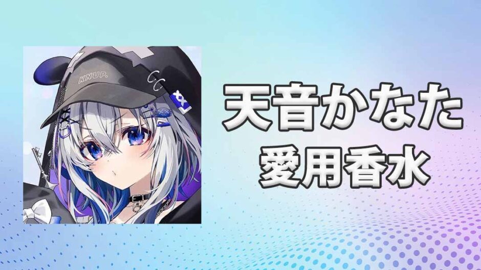 天音かなた(あまねかなた)の愛用香水まとめ