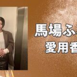 馬場ふみか(ばばふみか)の愛用香水まとめ