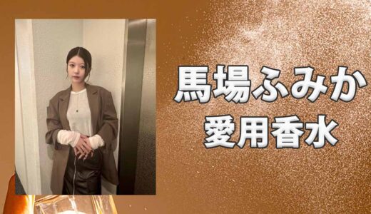 馬場ふみか(ばばふみか)の愛用香水まとめ