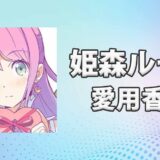 姫森ルーナ(ひめもりるーな)の愛用香水まとめ