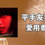 平手友梨奈(ひらてゆりな)の愛用香水まとめ
