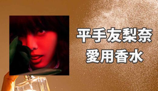 平手友梨奈(ひらてゆりな)の愛用香水まとめ