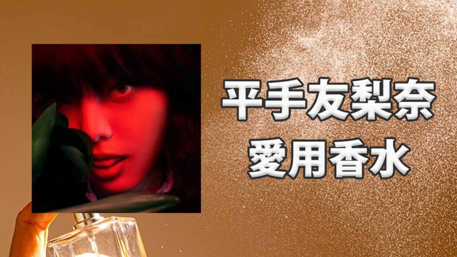 平手友梨奈(ひらてゆりな)の愛用香水まとめ