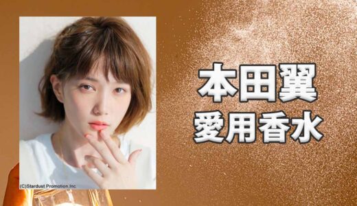 本田翼(ほんだつばさ)の愛用香水まとめ