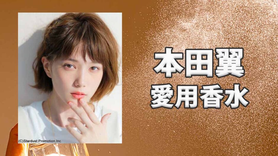 本田翼(ほんだつばさ)の愛用香水まとめ