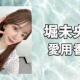 堀未央奈(ほりみおな)の愛用香水まとめ