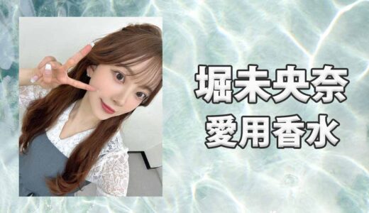 堀未央奈(ほりみおな)の愛用香水まとめ