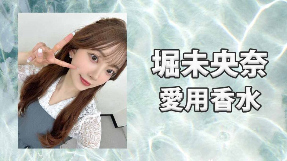 堀未央奈(ほりみおな)の愛用香水まとめ