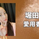 堀田茜(ほったあかね)の愛用香水まとめ