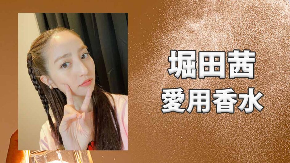 堀田茜(ほったあかね)の愛用香水まとめ