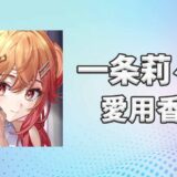 一条莉々華(いちじょうりりか)の愛用香水まとめ